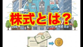 【億トレーダーになる投資逆転生活】株式とは？