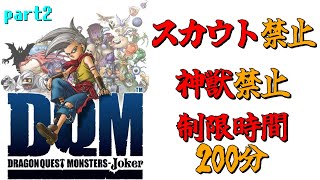 スカウト＆神獣禁止でドラクエジョーカー1　part2 #dqmj  #vtuber #ドラクエ