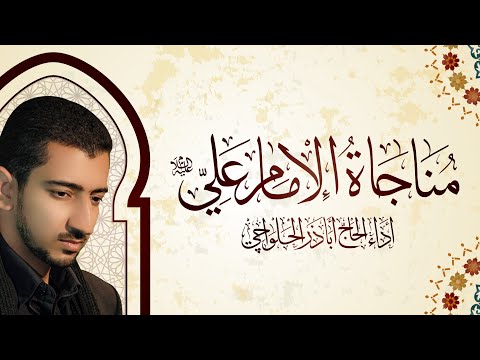 مناجاة الإمام علي (ع) اباذر الحلواجي | Munajat imam ali