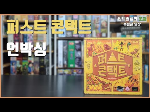 외계인과 지구인의 극적인 대화의 현장│퍼스트 콘택트│보드게임 언박싱