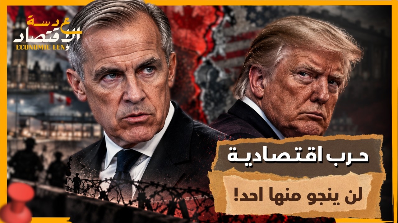 بدأت الحرب بين الولايات المتحدة وكندا.. ترامب يشعل أخطر مواجهة اقتصادية!