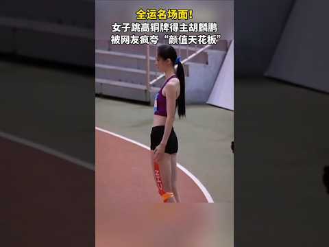 全运名场面！女子跳高铜牌得主胡麟鹏，被网友疯夸“颜值天花板”#运动女孩 #比赛现场 #体育精神 #运动