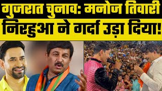 Gujarat Election 2022: Manoj Tiwari और Nirhua ने जमकर गुजरात में गर्दा उड़ाया | BJP | Latest News