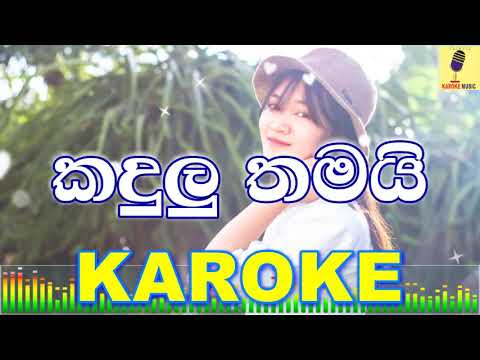 Kandulu Thamai - Anupama Gunasekara Karaoke Without Voice