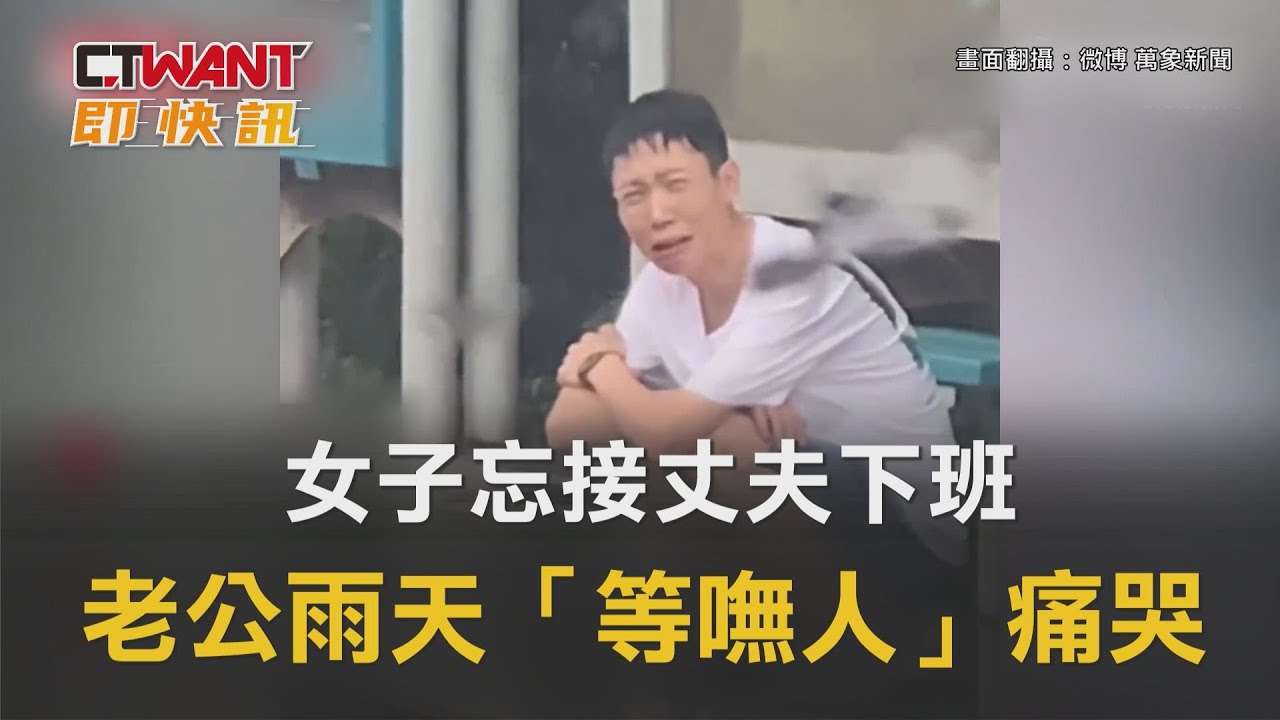 圖說-女子忘接丈夫下班　老公雨天「等嘸人」痛哭