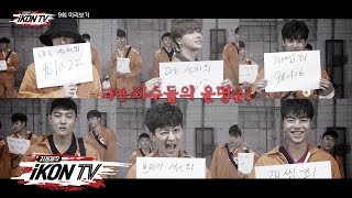 iKON - ‘자체제작 iKON TV’ EP.9 PREVIEW