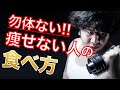 ダイエット頑張ってるのに痩せない人の【もったいない食べ方】
