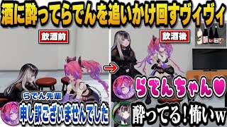 酒に酔いねっとりボイスで逃げるらでんを追いかけ回すヴィヴィｗ【ホロライブ切り抜き/綺々羅々ヴィヴィ/儒烏風亭らでん】