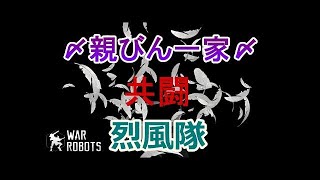 [War Robots]実況 〆親びん一家〆の皆さんと共闘&実況2