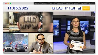 Նոր սանրվածք՝ օրվա մոտիվներով // Անցուդարձ 11.05.2022