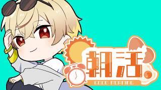 【朝活配信】ドアサ
