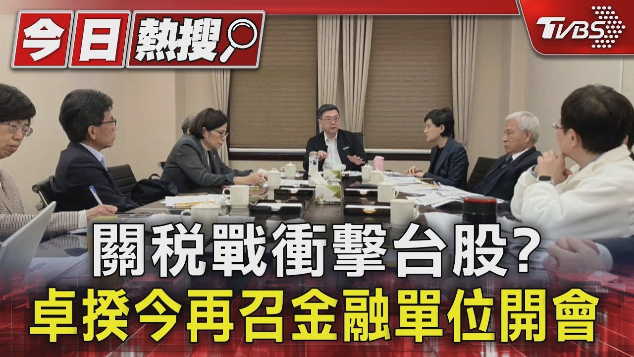 關稅戰衝擊台股? 卓揆今再召金融單位開會
