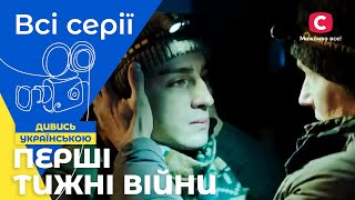 БІДА ОБ'ЄДНАЛА ДВІ СІМ'Ї. Під одним дахом: всі серії | СЕРІАЛ УКРАЇНСЬКОЮ | КІНО | ФІЛЬМ УКРАЇНИ