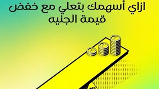 كورس ازي تستثمر في البورصة وحتي الاحتراف 2026