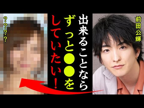 前田公輝の結婚間近と噂される彼女の正体がヤバい！『許されるならずっと●●していたい！』天才てれびくんの子役で活躍した俳優の超大物すぎる家族の正体に一同驚愕…！