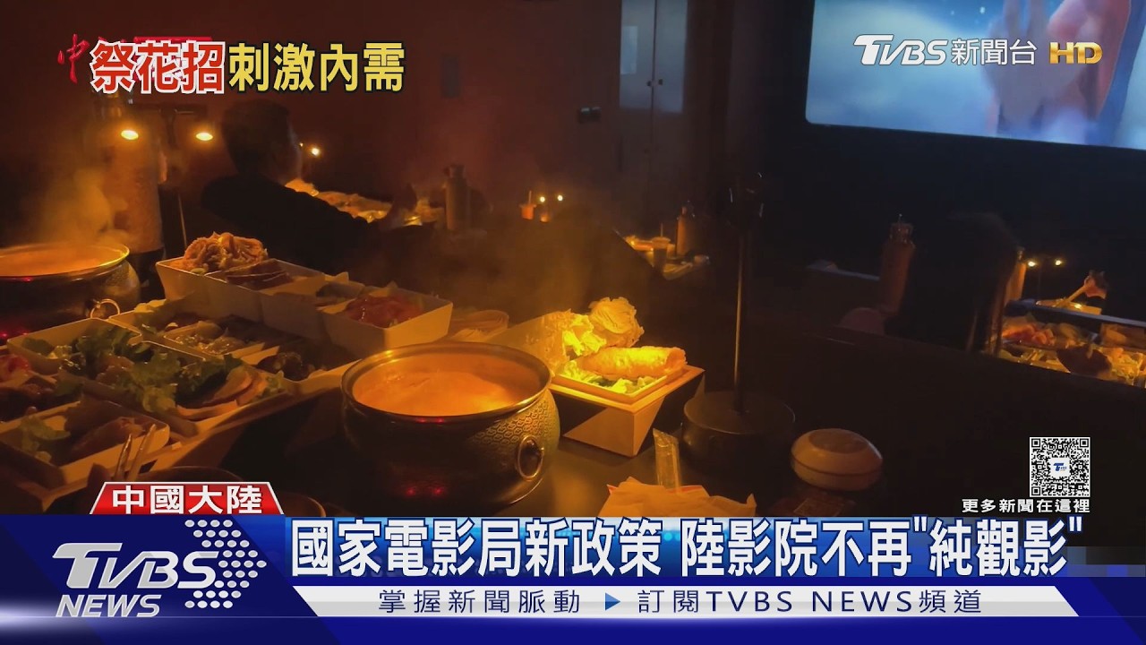 影音/刺激內需! 北京電影院「捲起來」 觀影能涮肉、還能打電動