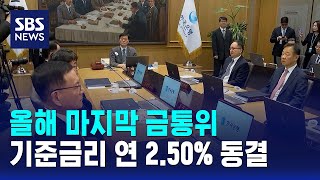 올해 마지막 금통위, 기준금리 연 2.50% 동결 / SBS