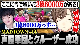 【#MADTOWN】14日目まとめ | 超人気声優軍団とクルーザー●盗に挑戦！【にじさんじ/叶/切り抜き】
