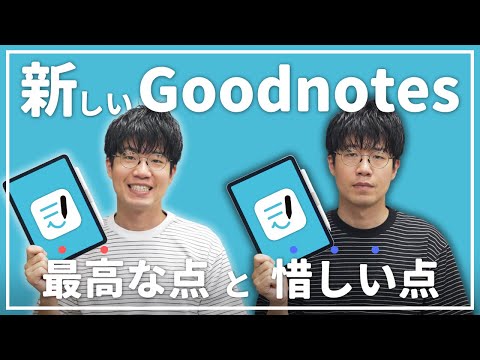 大型アプデしたGoodnotesを解説！良い点と惜しい点を正直に語る！