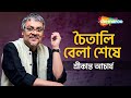 Chaitali Belaa Seshe - Srikanto Acharya | Ek Jhank Pakhi | চৈতালি  বেলা  শেষে - শ্রী
