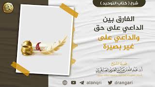 الفارق بين الداعي على حق والداعي على غير بصيرة image