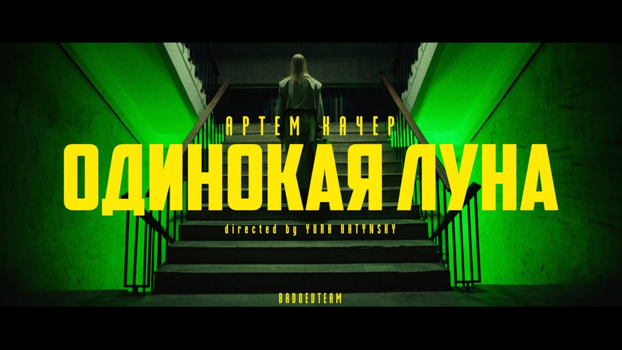 Артем Качер — Одинокая луна