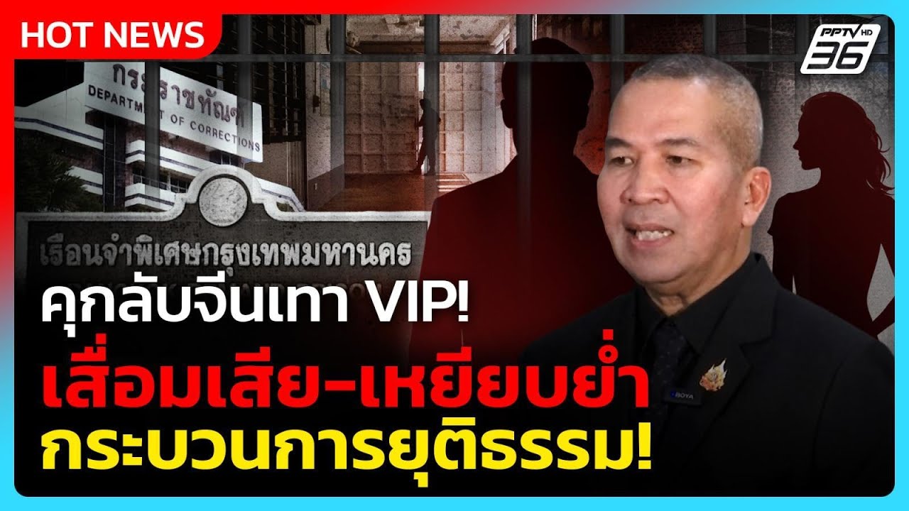 คุกลับจีนเทา VIP! รมว.ยธ. ลั่น รับไม่ได้! เสื่อมเสีย-เห?