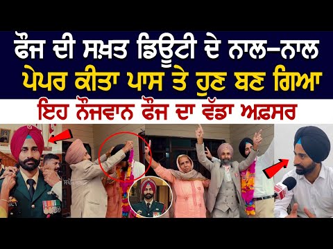 Mansa News: ਫੌਜ ਦੀ ਸਖ਼ਤ Duty ਦੇ ਨਾਲ-ਨਾਲ Paper ਕੀਤਾ Pass ਤੇ ਹੁਣ ਬਣ ਗਿਆ ਫੌਜ ਦਾ ਵੱਡਾ Officer....