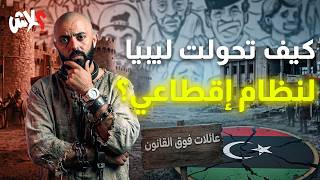 الموسم الرابع : استوديو علاش الحلقة ( 10 ) : كيف تحولت ليبيا لنظام إقطاعي ؟