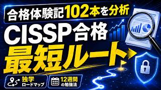 【CISSP勉強方法】合格者102人を分析して分かった「最短合格ルート」