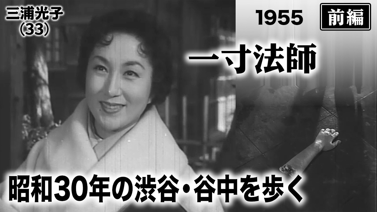 一寸法師（前編）【昭和30年｜1955年】渋谷・谷中に怪異が息づく江戸川乱歩の世界〔出演俳優：宇津井健 女優：安西郷子・三浦光子 監督：内川清一郎〕《なつかしい名作映画・感想・リアクション動画》