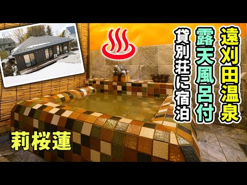 動画 宮城蔵王 天然温泉の露天風呂付き貸別荘 莉桜蓮 ルームツアー 動画 宮城蔵王 天然温泉の露天風呂付き貸別荘 莉桜蓮 ルームツアー