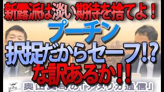 プーチンの択捉島訪問で露呈した親露派の限界。日本が今すぐ発すべき「対露路線変更」のシグナル｜奥山真司の地政学「アメリカ通信」