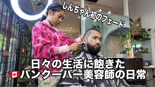 もう飽きてしまった何も変わらないバンクーバーの美容師生活。