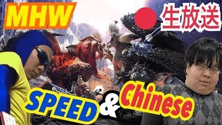 モンハンワールド　中国人芸人と日本のヒーロー（芸人）の外交プレー　MHW