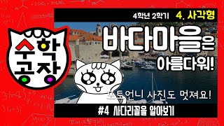 초등수학 4학년 2학기 4단원_사각형_④ 사다리꼴을 알아보기