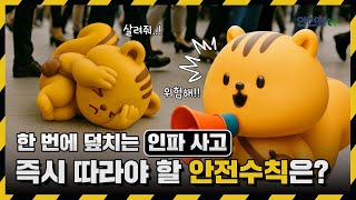 다중운집인파사고 대비 국민행동요령