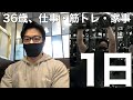 36歳、フリーランスの日常。仕事と生活、デカくなる大胸筋と背中の筋トレメニューの組み方