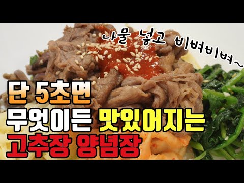[5초 만능 고추장 양념장]으로 [나물 비빔밥]이 100배 맛있어집니다❤️ 영업장 레시피입니다🤭