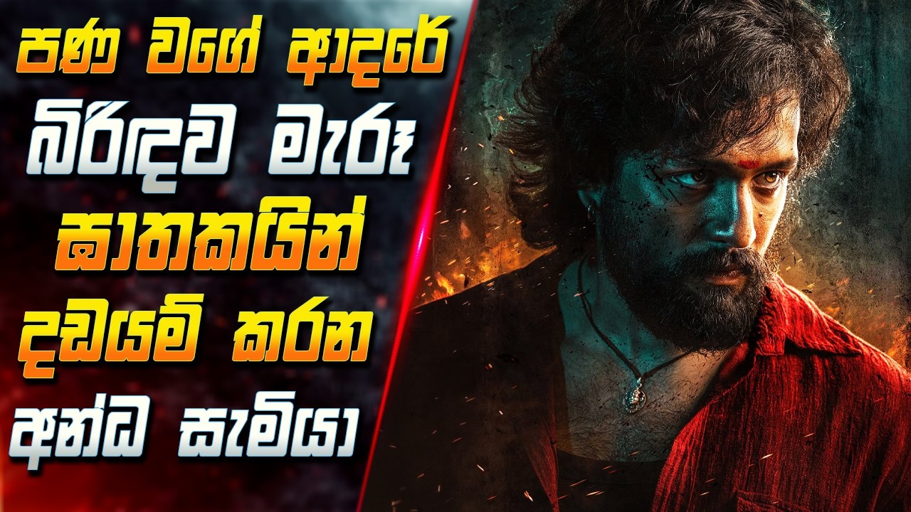 තමන් පණ වගේ ආදරේ බිරිඳව මැරූ ඝාතකයින් දඩයම් කරන අන්ධ ?