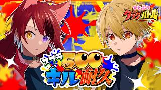 【スプラ】500キル耐久タイムアタック！【#すとぷりタッグバトル】【莉犬×るぅと】