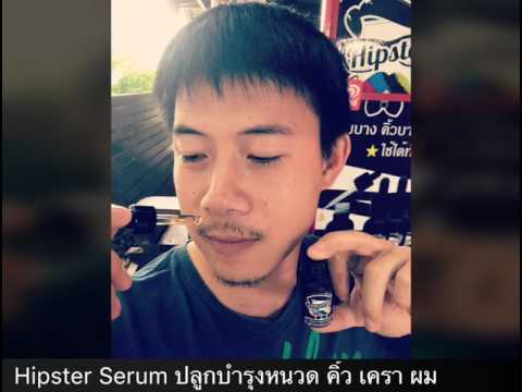 เซรั่มปลูกบำรุงหนวด คิ้ว เครา ผม By Hipster