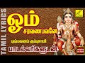 ஓம் சரவணபவனே முருகன் Om Saravanabhavane Murugan Song Pushpavanam
