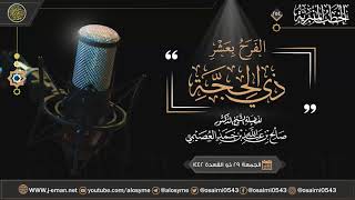 الفرح بعشر ذي الحجة | خطبة الجمعة ٢٩ ذو القعدة ١٤٤٢ | الشيخ صالح العصيمي image