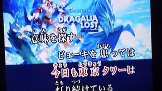 【歌ってみた】終わらない世界で／DAOKO『ドラガリアロスト™』主題歌 cover