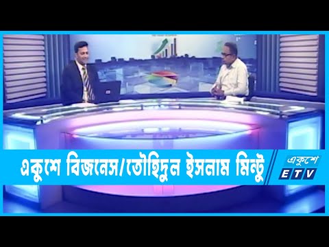 একুশে বিজনেস || তৌহিদুল ইসলাম মিন্টু, এক্স প্রেসিডেন্ট-সিএমজেএফ || ২১ মে ২০২৩