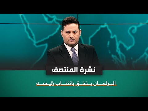 شاهد بالفيديو.. البرلمان يخفق بانتخاب رئيسه | نشرة اخبار المنتصف مع علي المياحي