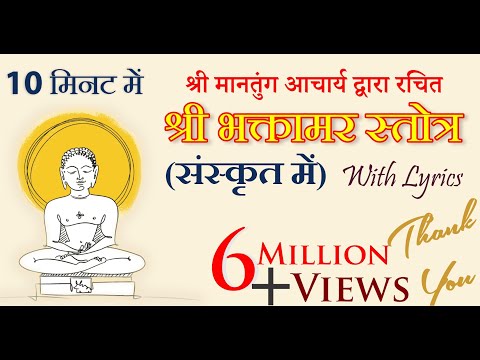श्री भक्तामर स्तोत्र 10 मिनट में | Fast Bhaktamar Stotra in Sanskrit |  in 10 Minutes with Lyrics