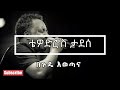 ❤️😍❤️😍 Tewodros Tadesse ቴዎድሮስ ታደሰ - Begude Ewotana በጉዴ እወጣና Lyrics Video ❤