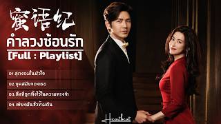 Download lagu [Full : Playlist]  คำลวงซ้อนรัก｜The Epoch Of Miyu｜ 蜜语纪 mp3